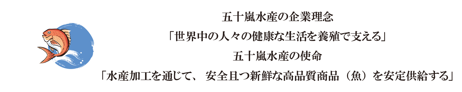 五十嵐水産の経営理念